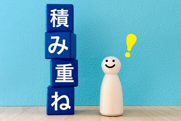 努力の積み重ね