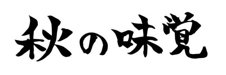 秋の味覚の筆素材