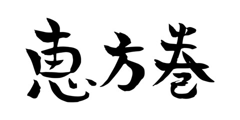 恵方巻の筆素材