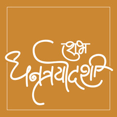 Shubh Dhanatrayodashi Calligraphy in devnagri marathi font. Dhanatrayodashi also known as Dhanteras, is the first day that marks the festival of Diwali