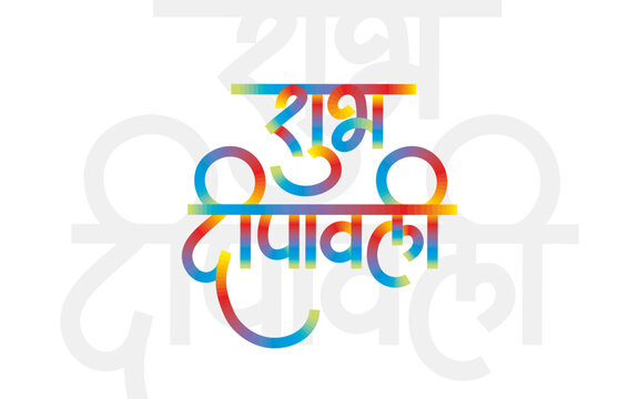 Shubh deepavali calligraphy font in marathi for diwali celebration 
