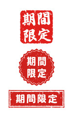 ハンコ風 / 期間限定のアイコンイラストセット / ベクター