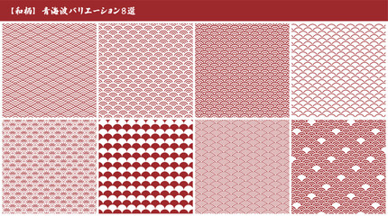 和柄、青海波のバリエーション8選の赤カラーセット