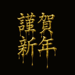 ゴールドメタル 謹賀新年 縦書き文字