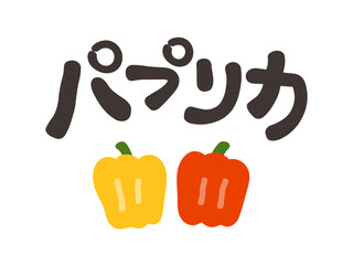 パプリカ 文字セット