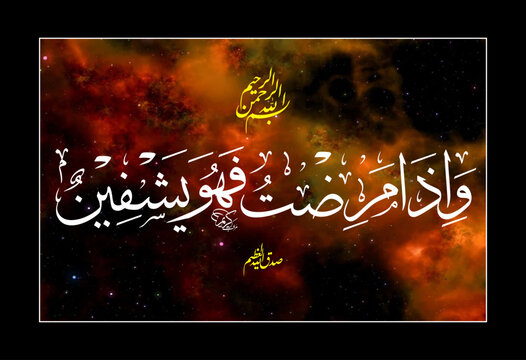 wa iza maraztu fa huwa yeshfeen arabic calligraphy