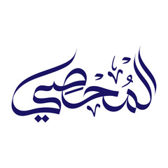 Al-Muhsi arabic calligraphy Name of Allah islamic typography banner 