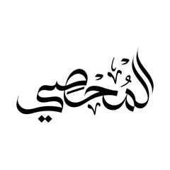 Al-Muhsi islamic typography arabic Name of Allah calligraphy arabian art