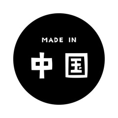 Made in China Kanji / 中国（チャイナ）の漢字ロゴデザイン