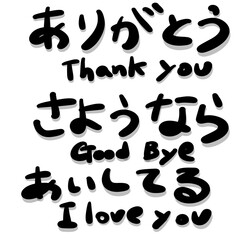 手描きの日本語、ありがとう、さようなら、あいしてる