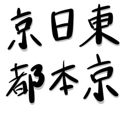日本語、漢字、東京、日本、京都