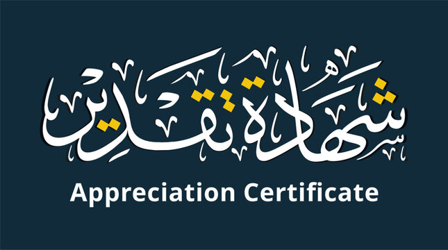 Appreciation Certificate: Exquisite calligraphic artwork, perfect for recognizing individuals or businesses. A certificate of appreciation, embodying esteem and commendation.