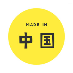 Made in China Kanji / 中国（チャイナ）の漢字ロゴデザイン	