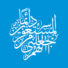 Allahumma aj alni min al mustaghfireen Arabic Calligraphy, Translated as O Allah make me among seekers