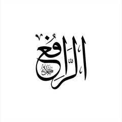 Arabic calligraphy of Ar-Rafi (ٱلرَّافِعُ) beautifully written in Thuluth script. This elegant vector design represents one of the 99 names of Allah (Asma-ul-Husna), meaning The Exalter, The Uplifter.