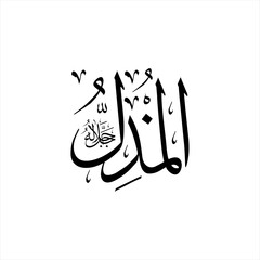 Arabic calligraphy of Al-Mudhill (ٱلْمُذِلُّ) beautifully written in Thuluth script. This elegant vector design represents one of the 99 names of Allah (Asma-ul-Husna), meaning The Dishonorer.