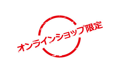 オンラインショップ限定 - 「オンラインショップ限定」の文字の、スタンプをイメージしたセールPOP
