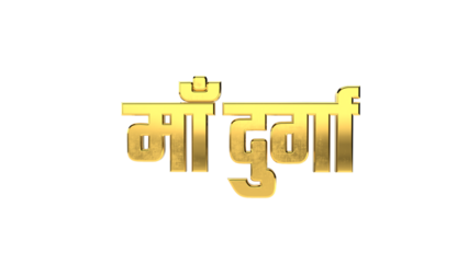Golden Text Design For Durga Puja 

