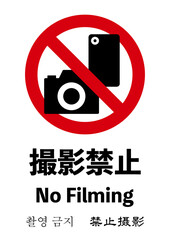 撮影禁止のポスター