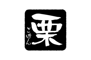 栗ごはん - 筆文字で書いた、和のテイストの「栗ごはん」の文字で、秋の味覚のイメージ

