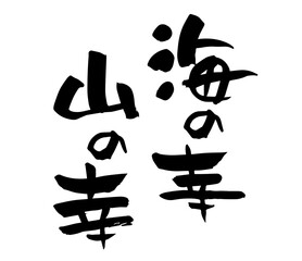 海の幸山の幸　筆文字　手書き
