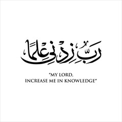  rabbi zidni ilma, English Translation: My Lord, increase me in knowledge, Verse from the Quran
