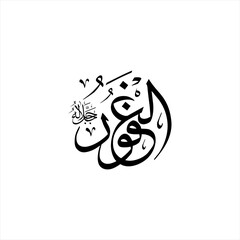 Arabic calligraphy of Al-Ghafūr (ٱلْغَفُورُ) beautifully written in Thuluth script. This divine vector design represents one of the 99 names of Allah (Asma-ul-Husna), meaning The All-Forgiving .