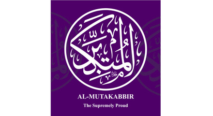 Al Mutakabbir, the Supreme, Arabic Islamic Thuluth circular Calligraphy 99 Names of Allah, asma ul husna