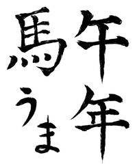 馬年の筆文字セット