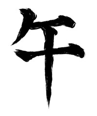 午の筆文字素材