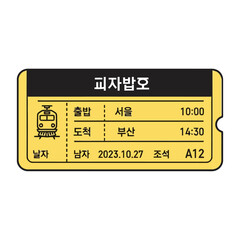 Yellow train ticket with korean text and train icon, showing departure and arrival stations, times, date, and seat number