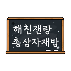 Blackboard with korean text written in chalk, representing learning or educational concept