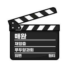 Obraz premium Black film clapperboard with diagonal stripes, open and ready for scene, with korean text written on its surface, isolated on