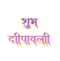 Subh deepawali golden hindi calligraphy design. Happy diwali
