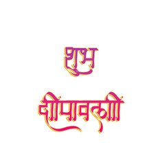 Subh deepawali golden hindi calligraphy design. Happy diwali