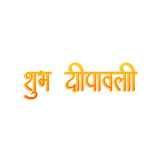 Subh deepawali golden hindi calligraphy design. Happy diwali