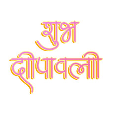 Subh deepawali golden hindi calligraphy design. Happy diwali