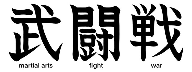 Japanese kanji characters for martial arts, fight and war isolated on transparent background, calligraphy art, tattoo idea