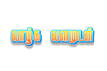 Tamil Quote Typography Design – Motivational Greeting in Calligraphy Style