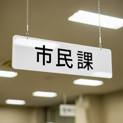 役所の市民課受付にある看板