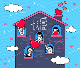 이웃주민들과 사랑을 나누며 소통하고 있는 이미지