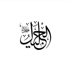 Arabic calligraphy of Al-Jalīl (ٱلْجَلِيلُ) beautifully written in Thuluth script. This majestic vector design represents one of the 99 names of Allah (Asma-ul-Husna), meaningThe Majestic,The Sublime.