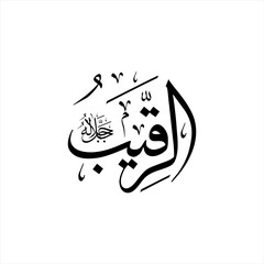 Arabic calligraphy of Ar-Raqīb (ٱلْرَّقِيبُ) beautifully written in Thuluth script. This watchful vector design represents one of the 99 names of Allah (Asma-ul-Husna), meaning The Watchful.