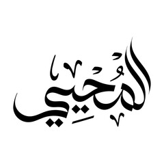 Al-Muhyi  Name of Allah in arabic calligraphy wallpaper islamic wall art asma-al-husna	