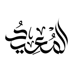 Al-Mu’eed  islamic callgraohy Name of Allah arabic calligraphy religious banner wallpaper design