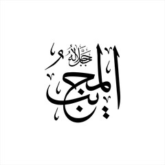 Arabic calligraphy of Al-Mujīb (ٱلْمُجِيبُ) beautifully written in Thuluth script. This responsive vector design represents one of the 99 names of Allah (Asma-ul-Husna), meaning The Responsive.