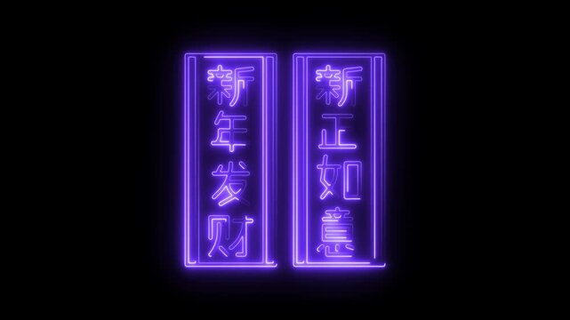 Neon Chinese New Year Greeting Xin Nian Fa Cai and Ru Yi glowing purple on black background