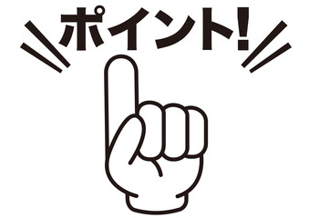 ポイント,チェック,注目,確認,重要,要点,大切,大事,強調,指,手,目印,記号,マーク,アイコン,ヒント,方向,誘導,案内,一番,ワンポイント,印,挿絵,素材,勉強,イラスト,プレゼン,プレゼンテーション,気付く,ひらめき