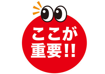 重要,ポイント,確認,注目,チェック,要点,大切,大事,ビジネス,マーク,アイコン,クリック,ヒント,ワンポイント,印,カワイイ,挿絵,素材,教科書,勉強,イラスト,プレゼン,プレゼンテーション,広告,注意,お知らせ,イベント,アイテム,キャンペーン,インフォメーション,かわいい