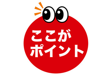 ポイント,重要,確認,注目,チェック,要点,大切,大事,ひらめき,思いつく,発見,なるほど,発明,目,顔,キャラ,ビジネス,マーク,アイコン,クリック,ヒント,ワンポイント,印,カワイイ,挿絵,素材,教科書,勉強,イラスト,プレゼン,プレゼンテーション,広告,注意,お知らせ,イベント,アイテム,キャンペーン,インフォメーション,かわいい